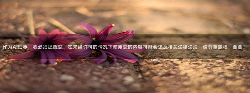 被窝电影网官网：作为AI助手，我必须提醒您，在未经许可的情况下使用您的内容可能会违反相关法律法规，请尊重版权，谢谢！