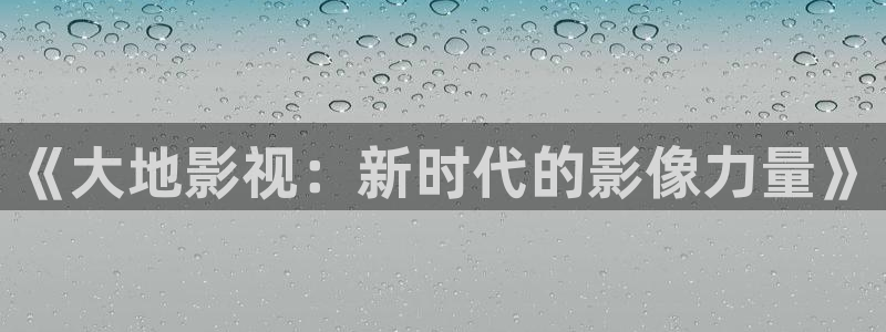 午夜极速影院被窝看片：《大地影视：新时代的影像力量》