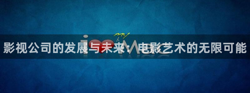 被窝私人影院：影视公司的发展与未来：电影艺术的无限可能