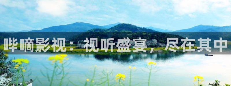 被窝影院电视剧全集高清：哔嘀影视：视听盛宴，尽在其中